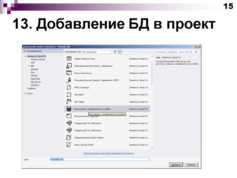 13. Добавление БД в проект 15
